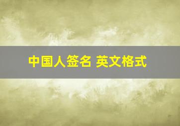 中国人签名 英文格式